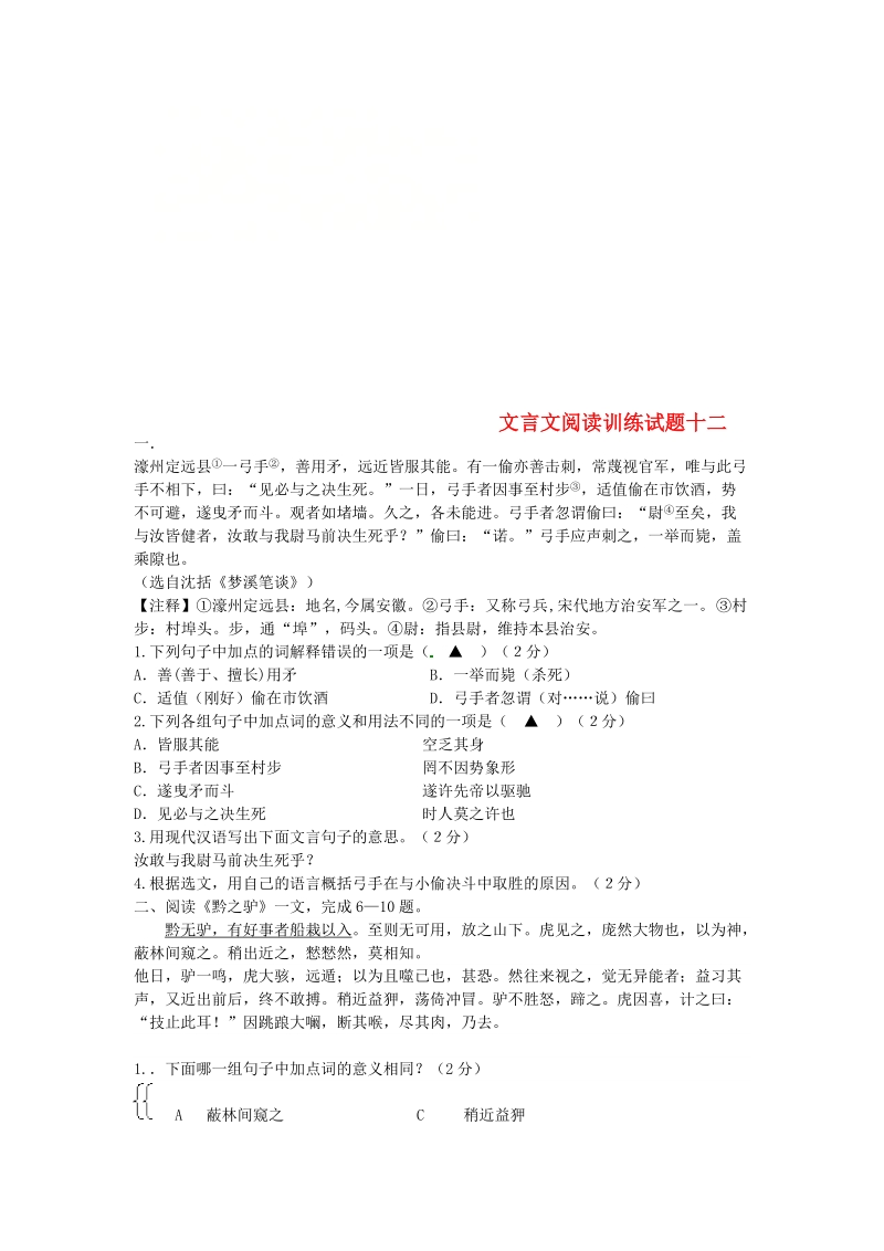 吉林省吉林市中考语文 复习文言文阅读训练试题12 新人教版.doc_第1页