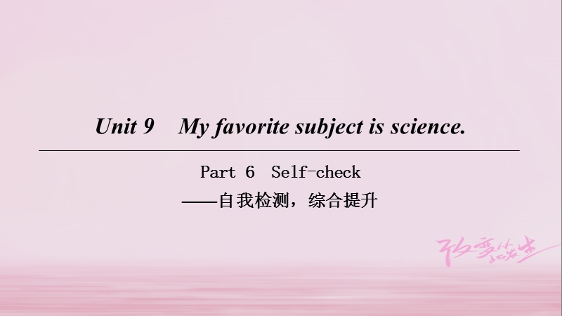 2018七年级英语上册 unit 9 my favorite subject is science part 6课件 （新版）人教新目标版.ppt_第1页