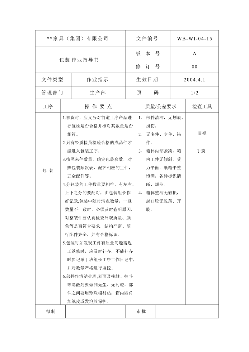 包装作业指导书-15.doc_第1页