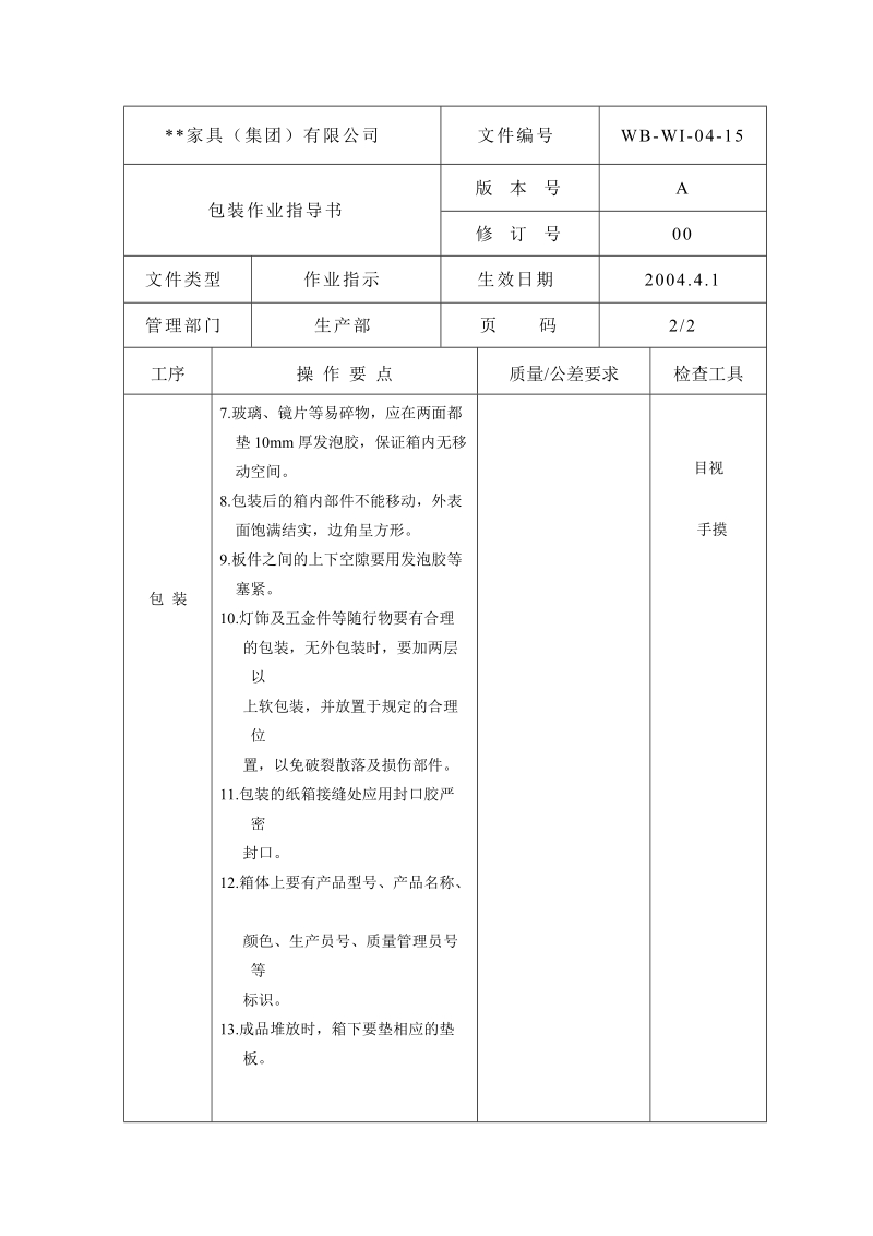 包装作业指导书-15.doc_第2页