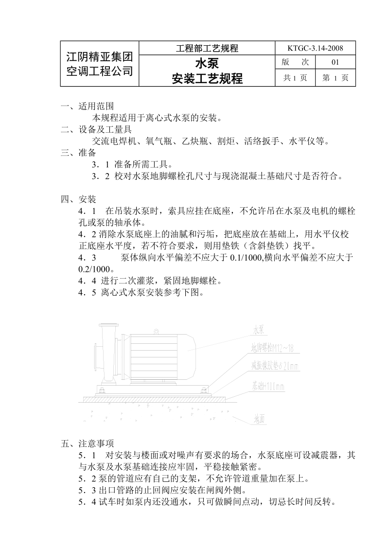 ktgc-03.14-2008水泵安装规程.doc_第1页