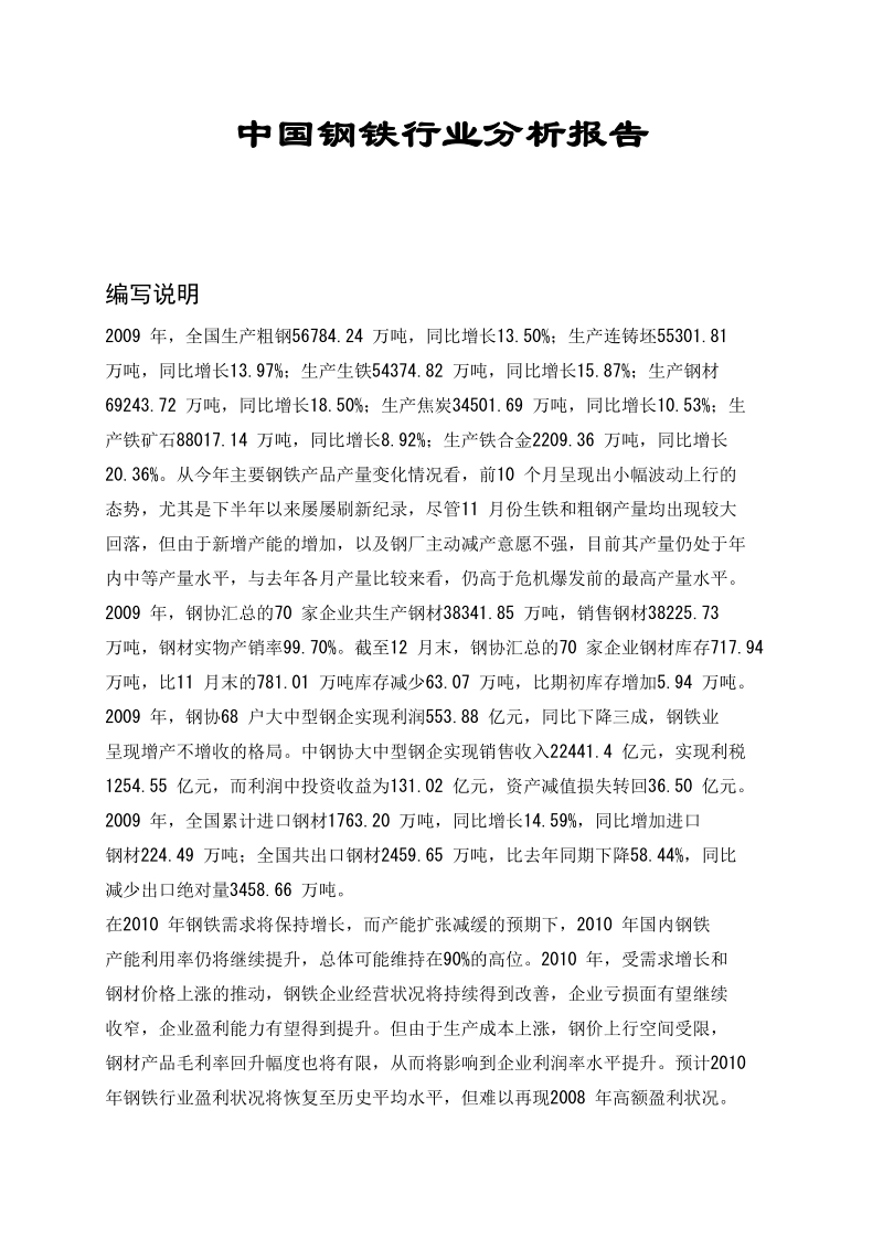 中国钢铁行业分析报告推荐.doc_第1页