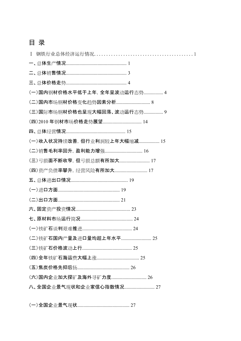 中国钢铁行业分析报告推荐.doc_第2页