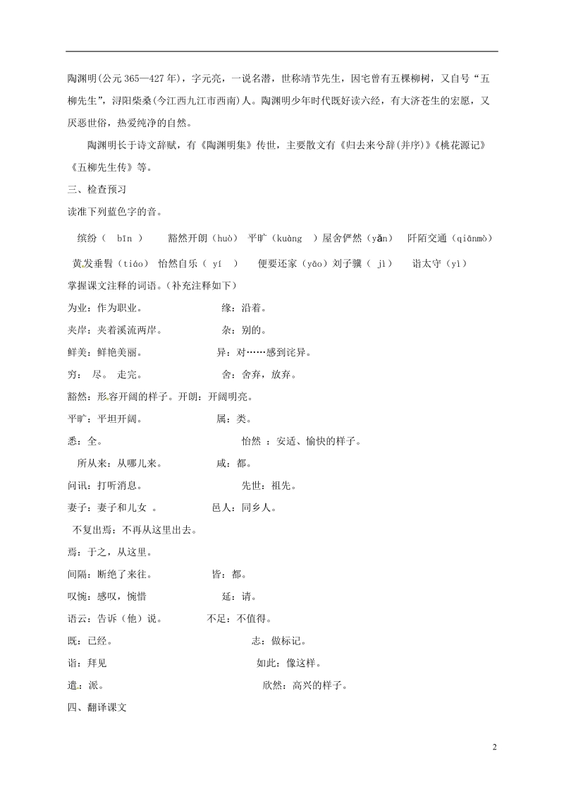 2018年八年级语文下册 第三单元 9 桃花源记教案 新人教版.doc_第2页