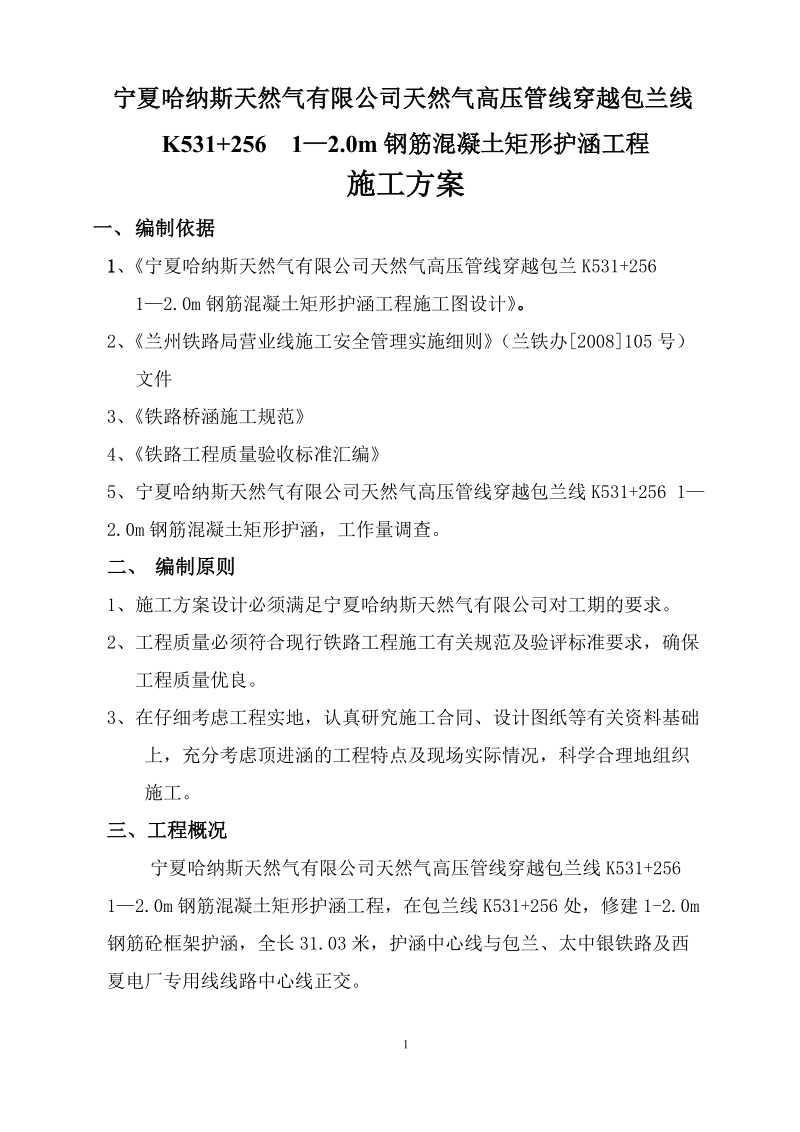 宁夏哈纳斯天然气护涵施工方案设计2.doc_第1页