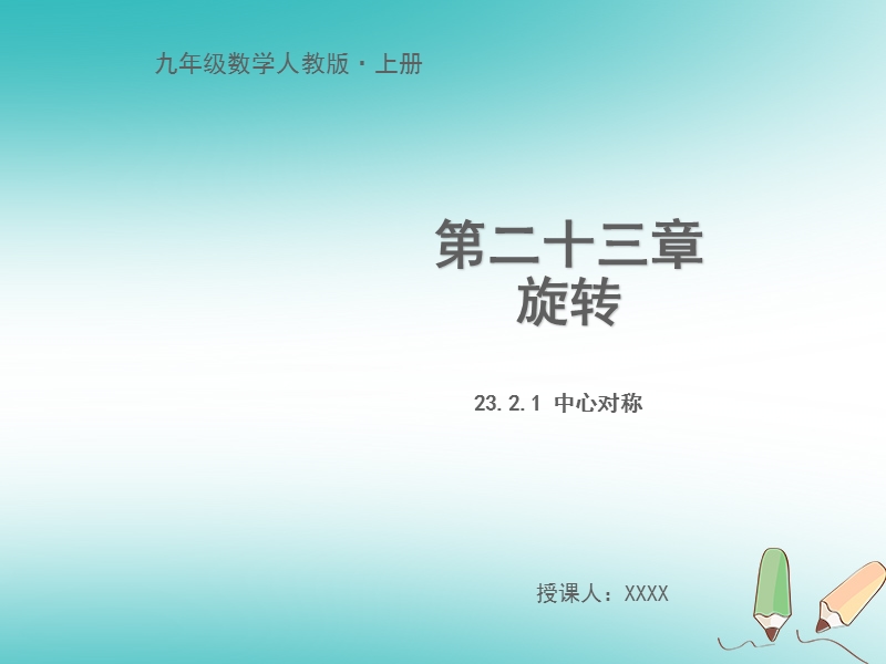 2018年九年级数学上册 第二十三章 旋转 23.2.1 中心对称教学课件 （新版）新人教版.ppt_第1页