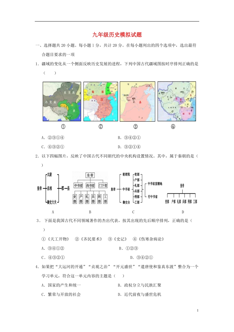 山东省菏泽市定陶区2018年中考历史模拟试题.doc_第1页