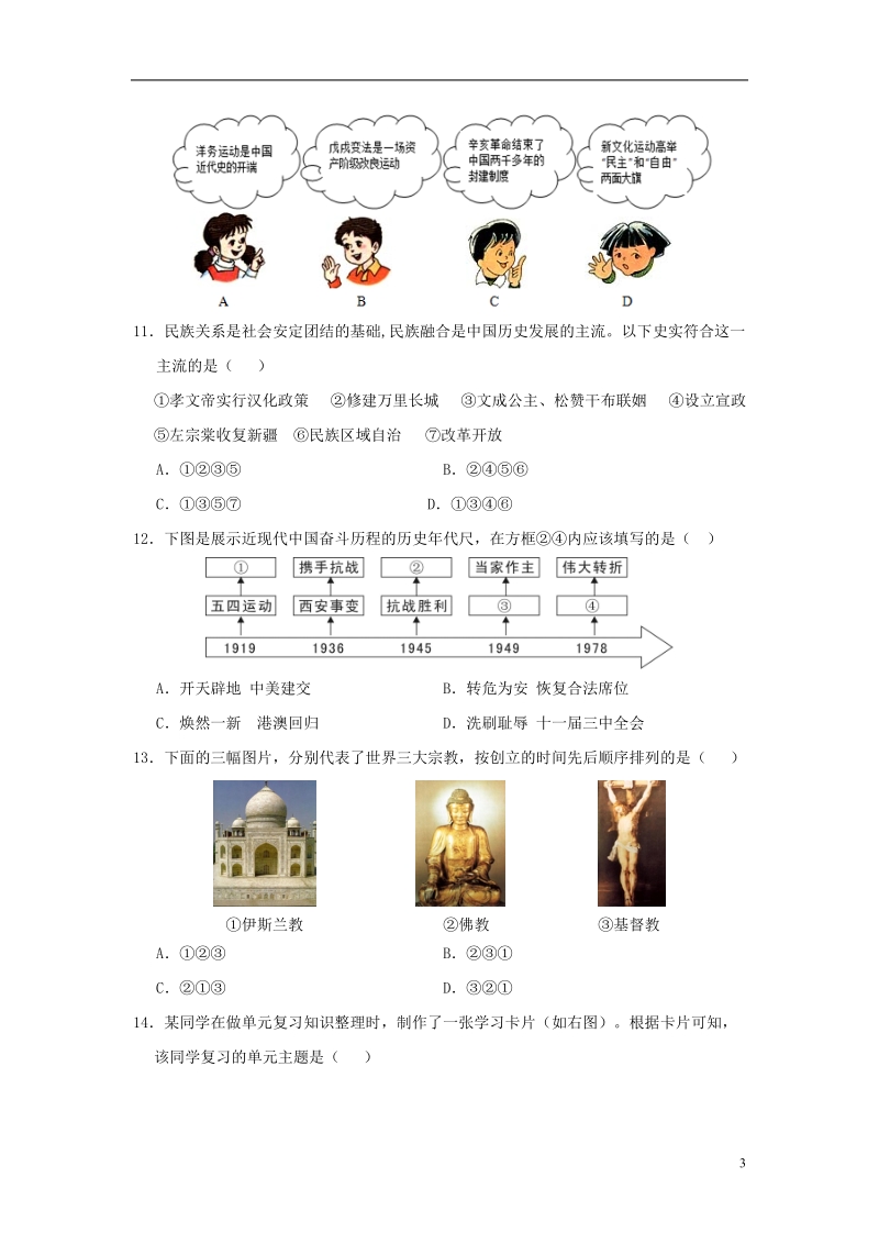 山东省菏泽市定陶区2018年中考历史模拟试题.doc_第3页