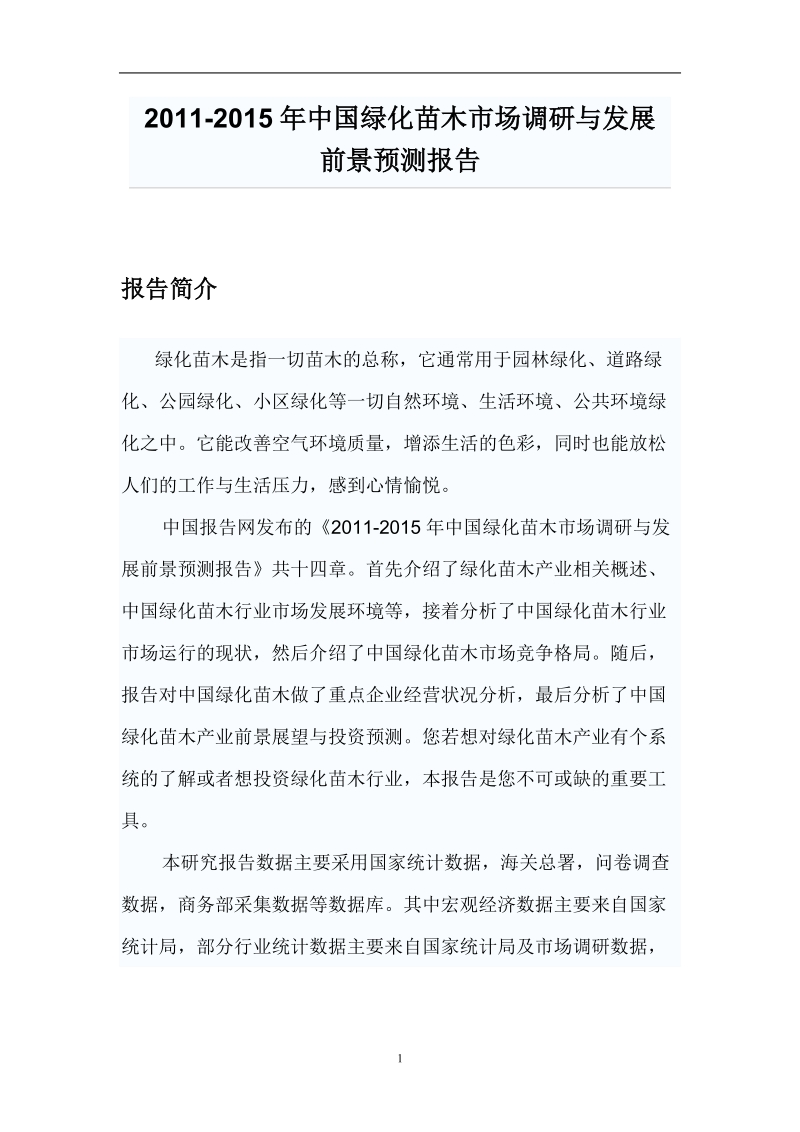 中国绿化苗木市场调研报告.doc_第1页