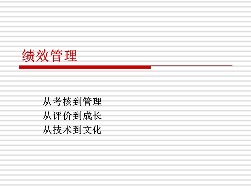 从绩效考核到绩效管理.ppt_第2页