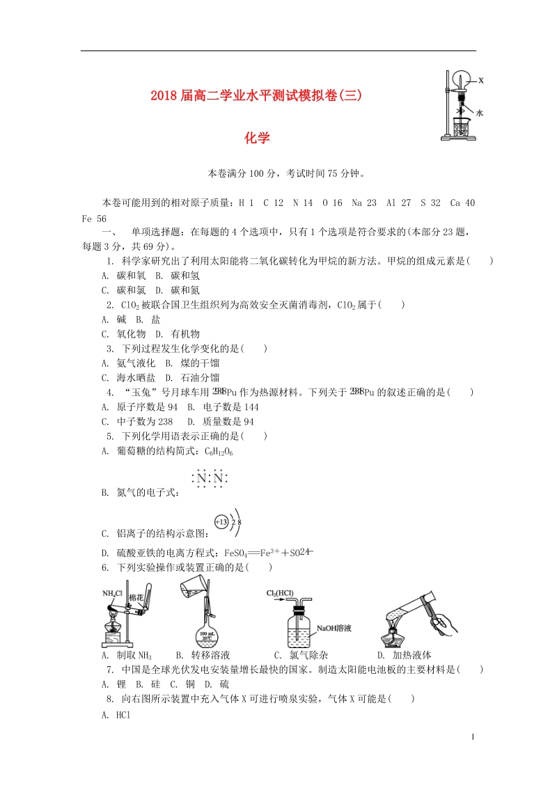 江苏省徐州市2018高二化学学业水平测试模拟卷三.doc_第1页