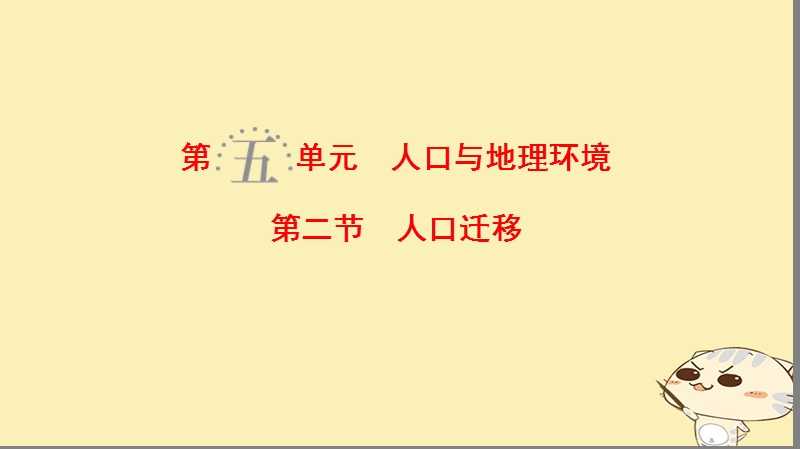 2019届高考地理一轮复习 第5单元 人口与地理环境 第2节 人口迁移课件 鲁教版.ppt_第1页