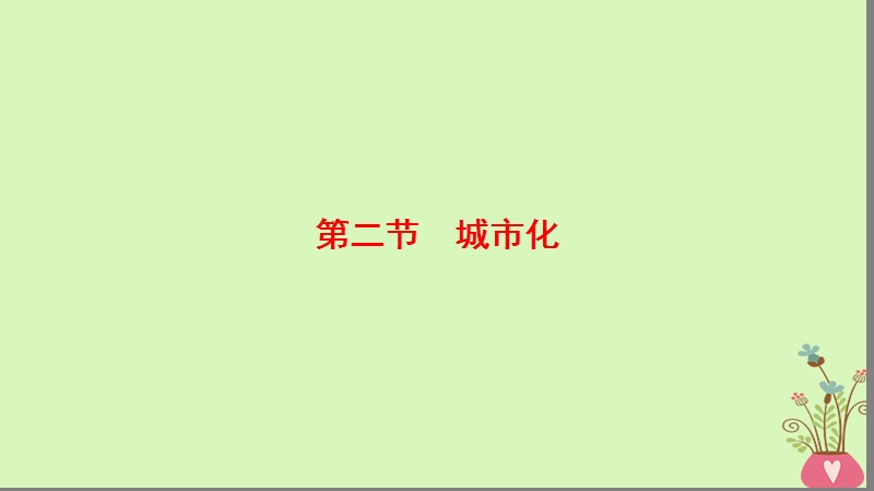 2019版高考地理一轮复习 第7章 城市与城市化 第2节 城市化课件 新人教版.ppt_第1页