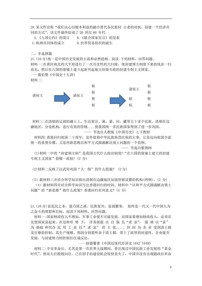 山东省菏泽市定陶县陈集镇2018年度中考历史模拟试题1（无答案）.doc_第3页