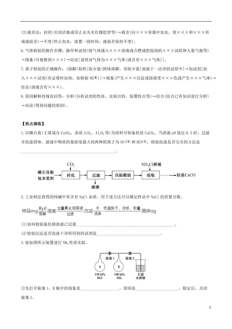 2018届高考化学总复习 冲刺热点演练 热点6 化学实验与简答模板.doc_第2页