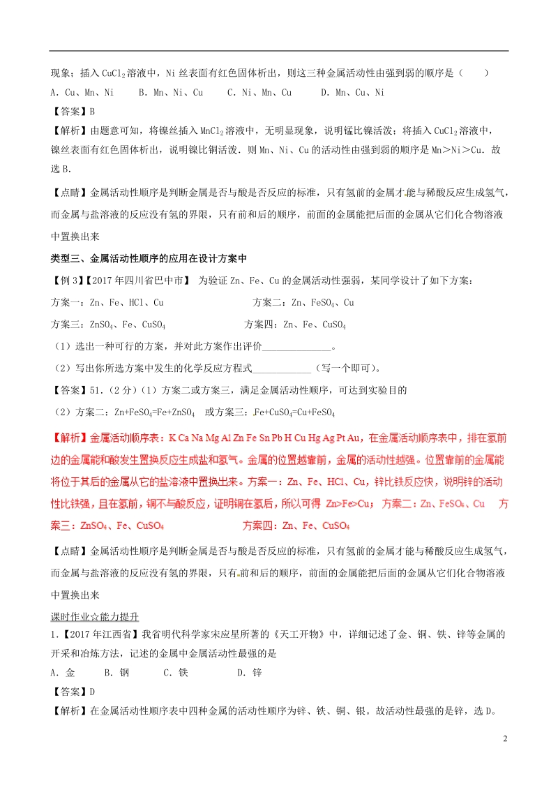 2018年中考化学考点总动员系列 考点20 金属活动特性顺序（含解析）.doc_第2页