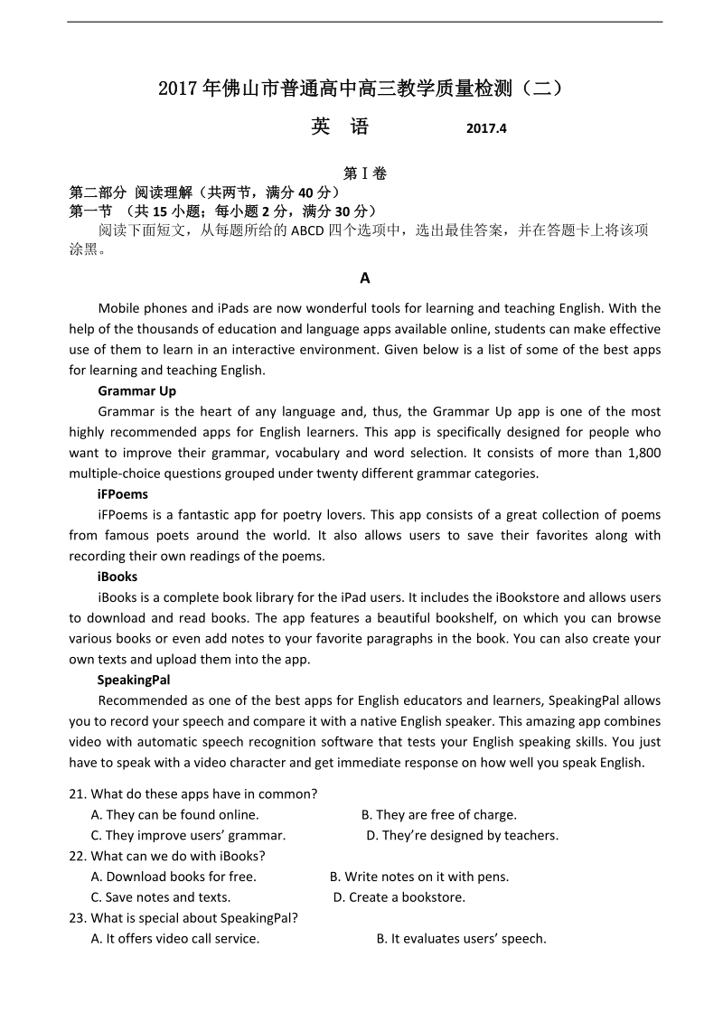 2017年广东省佛山市高三教学质量检测二（二模）英语试题.doc_第1页