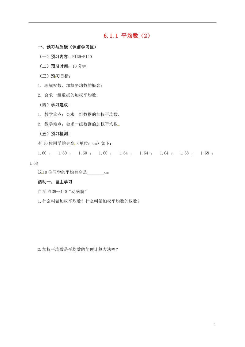 湖南省常德市临澧县太浮镇七年级数学下册第6章数据的分析6.1平均数中位数众数6.1.1平均数2导学案无答案新版湘教版.doc_第1页