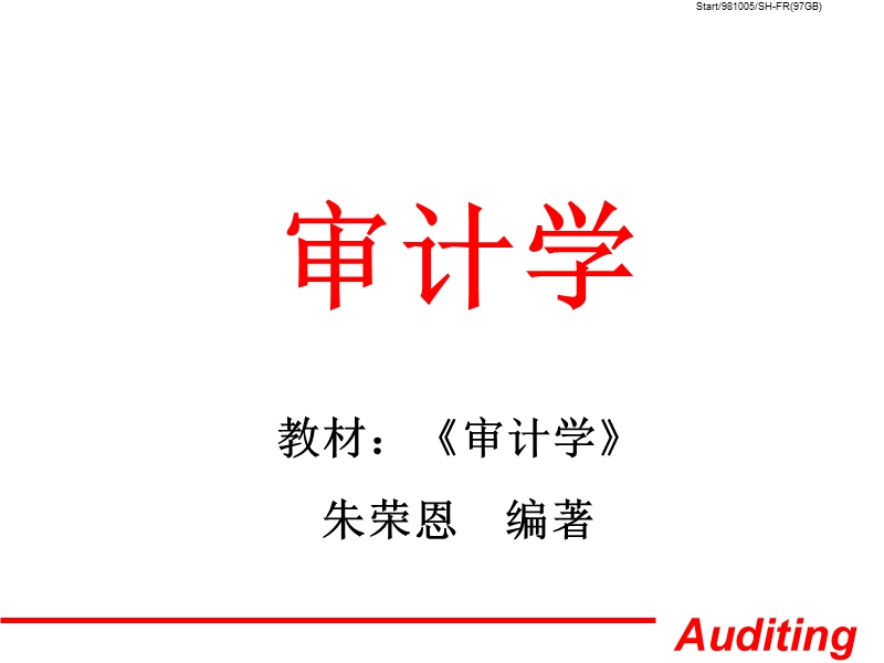 教材：《审计学》.ppt_第1页