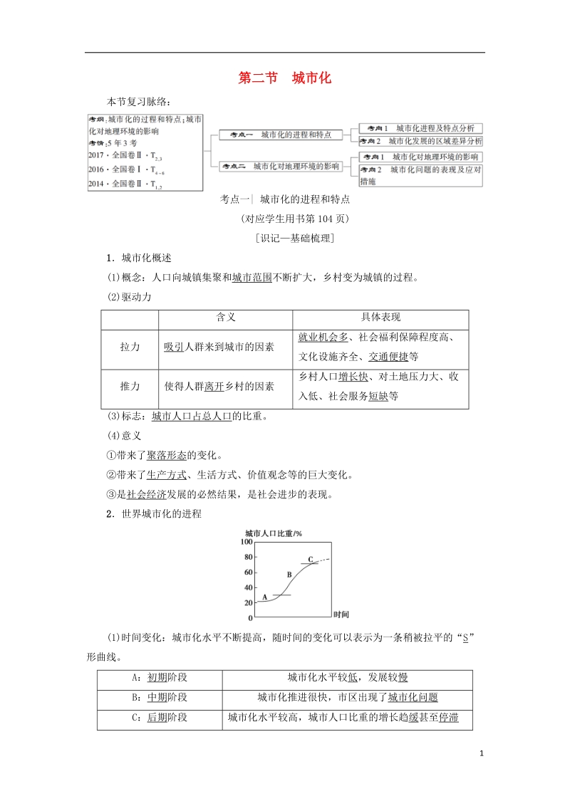 2019版高考地理一轮复习 第7章 城市与城市化 第2节 城市化学案 新人教版.doc_第1页