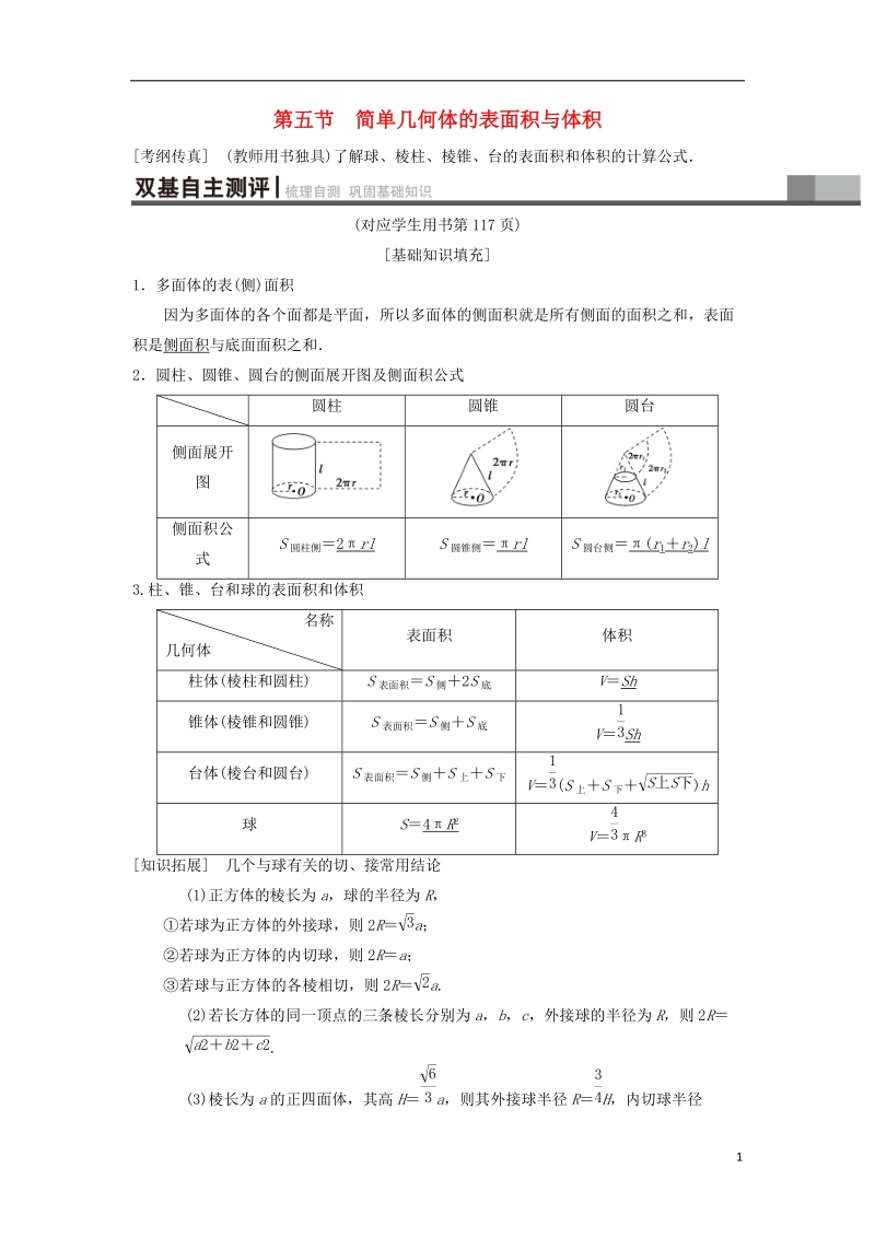 2019年高考数学一轮复习第7章立体几何第5节简单几何体的表面积与体积学案理北师大版.doc_第1页