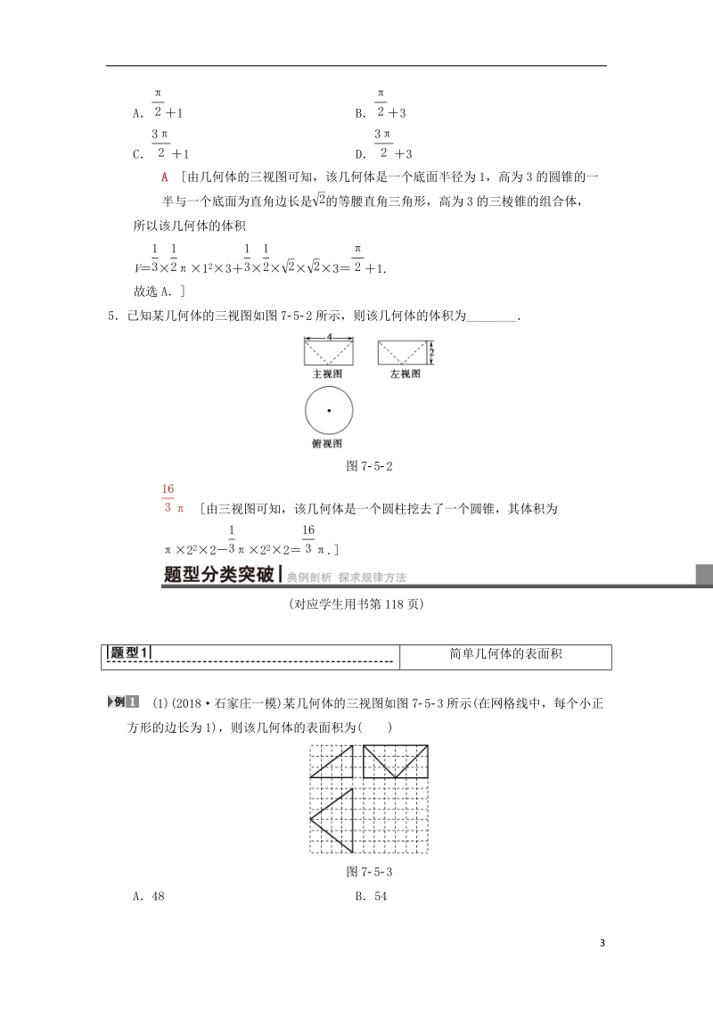 2019年高考数学一轮复习第7章立体几何第5节简单几何体的表面积与体积学案理北师大版.doc_第3页