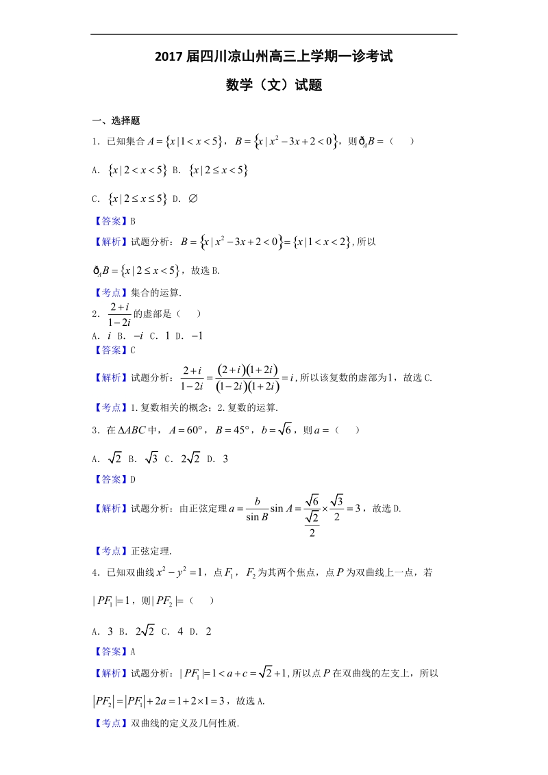 2017年四川凉山州高三上学期一诊考试数学（文）试题（解析版）.doc_第1页