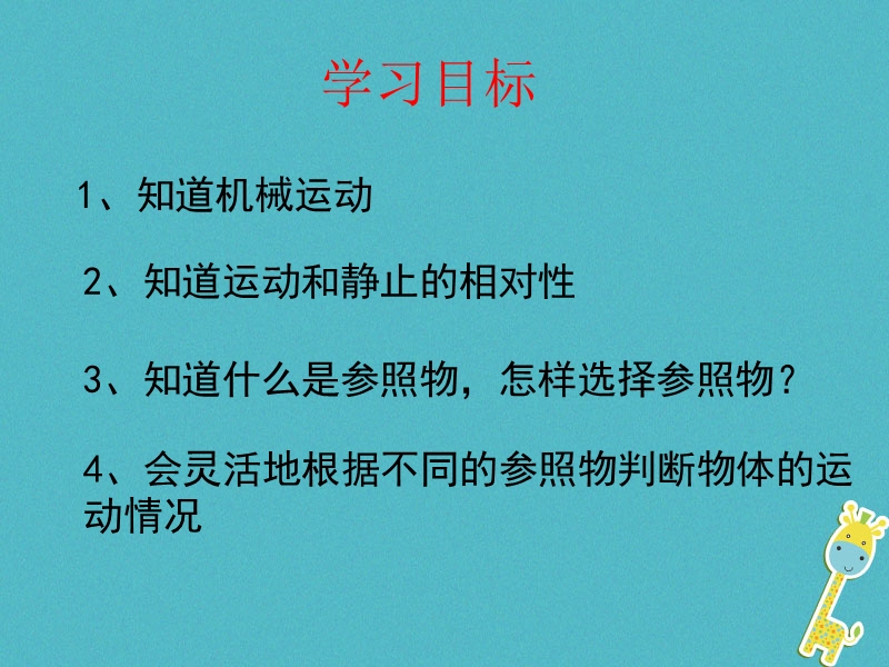 八年级物理上册 1.1《运动和静止》课件3 鲁教版五四制.ppt_第2页