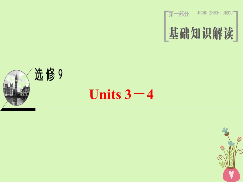 2019版高三英语一轮复习 units 3-4课件 牛津译林版选修9.ppt_第1页