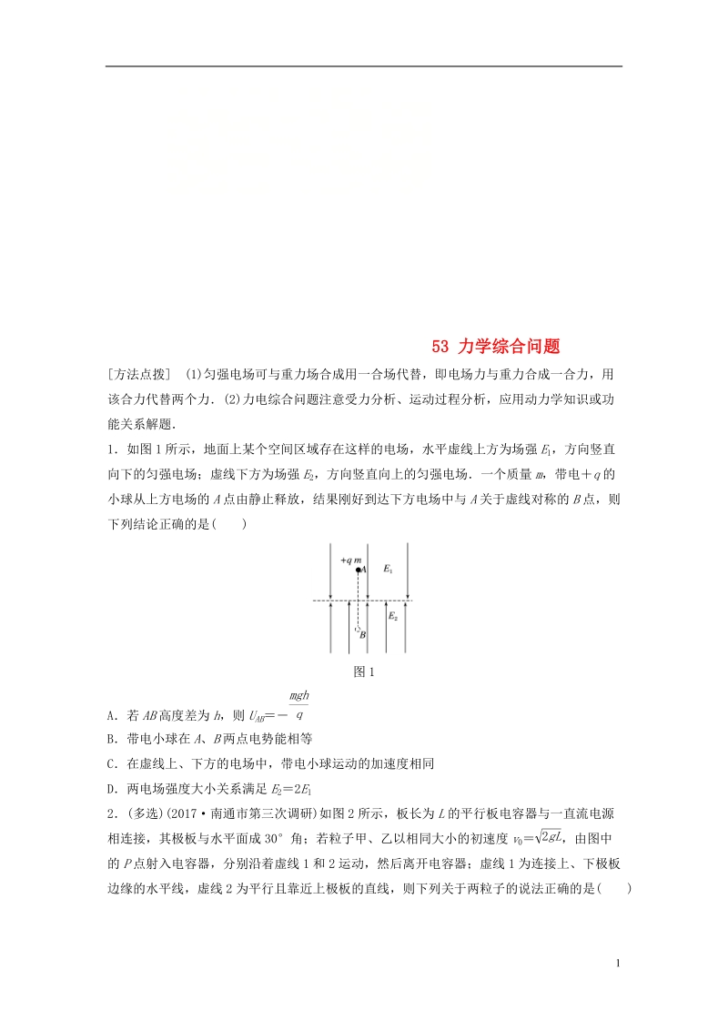 江苏专版2019版高考物理一轮复习第六章静电场微专题53力学综合问题备考精炼.doc_第1页