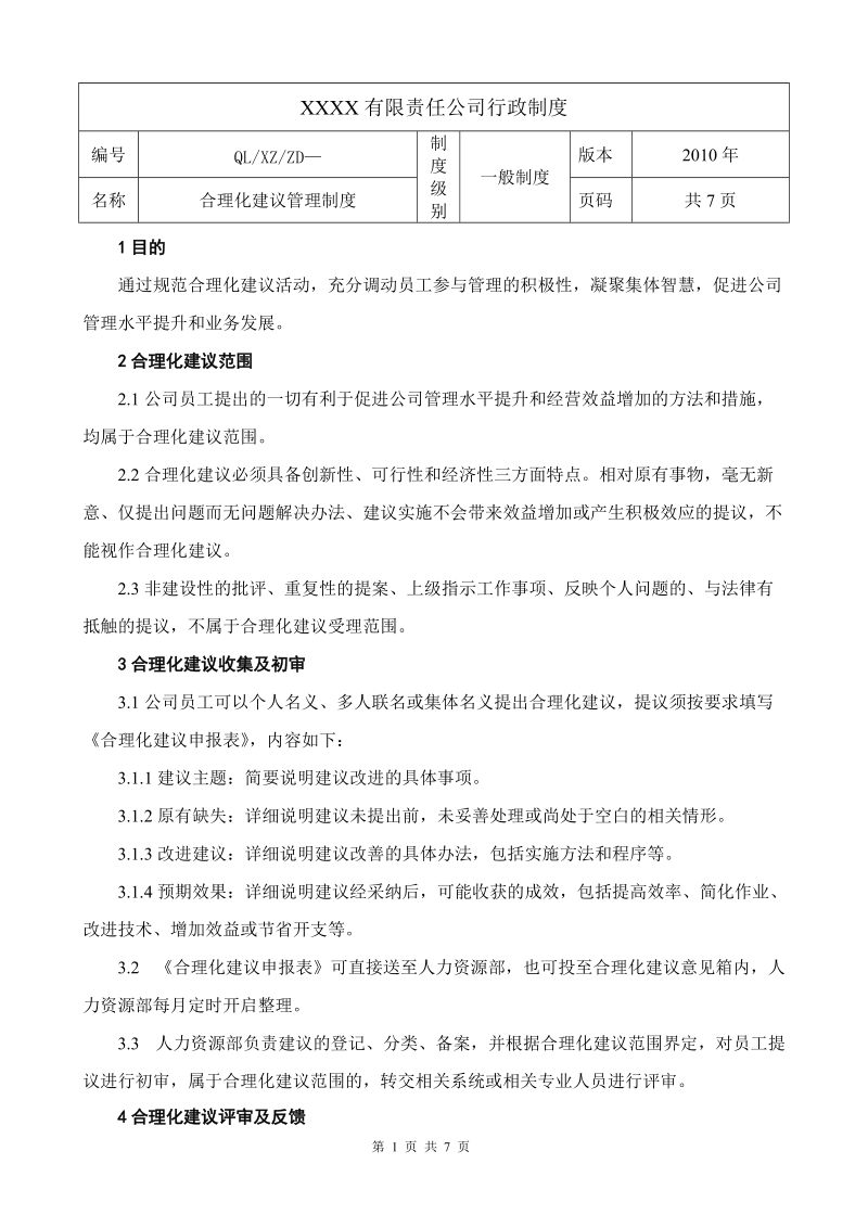 合理化建议制度.doc_第1页