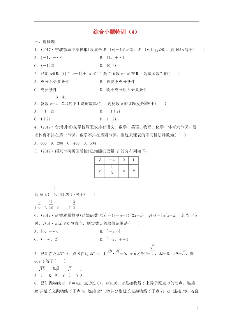 （浙江专版）2019届高考数学一轮复习 精选提分练 综合小题特训（四）.doc_第1页