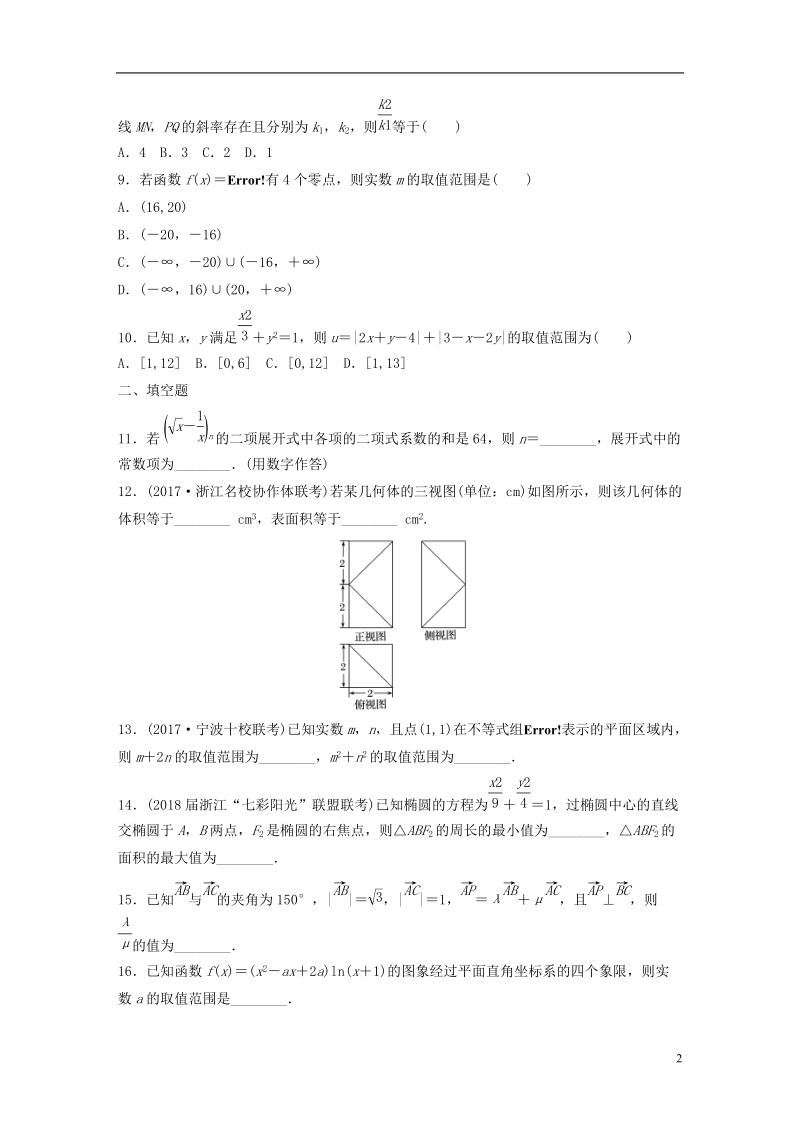 （浙江专版）2019届高考数学一轮复习 精选提分练 综合小题特训（四）.doc_第2页