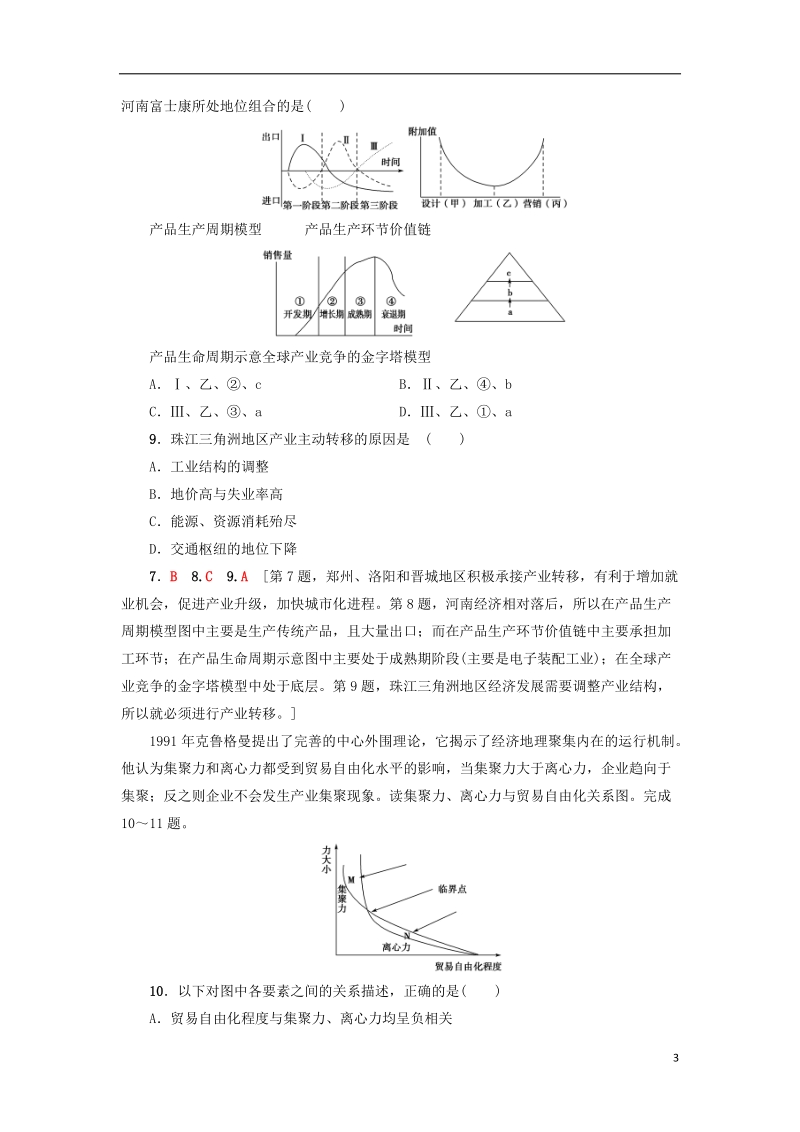 2019版高考地理一轮复习 课后限时集训37 产业转移——以东亚为例 新人教版.doc_第3页