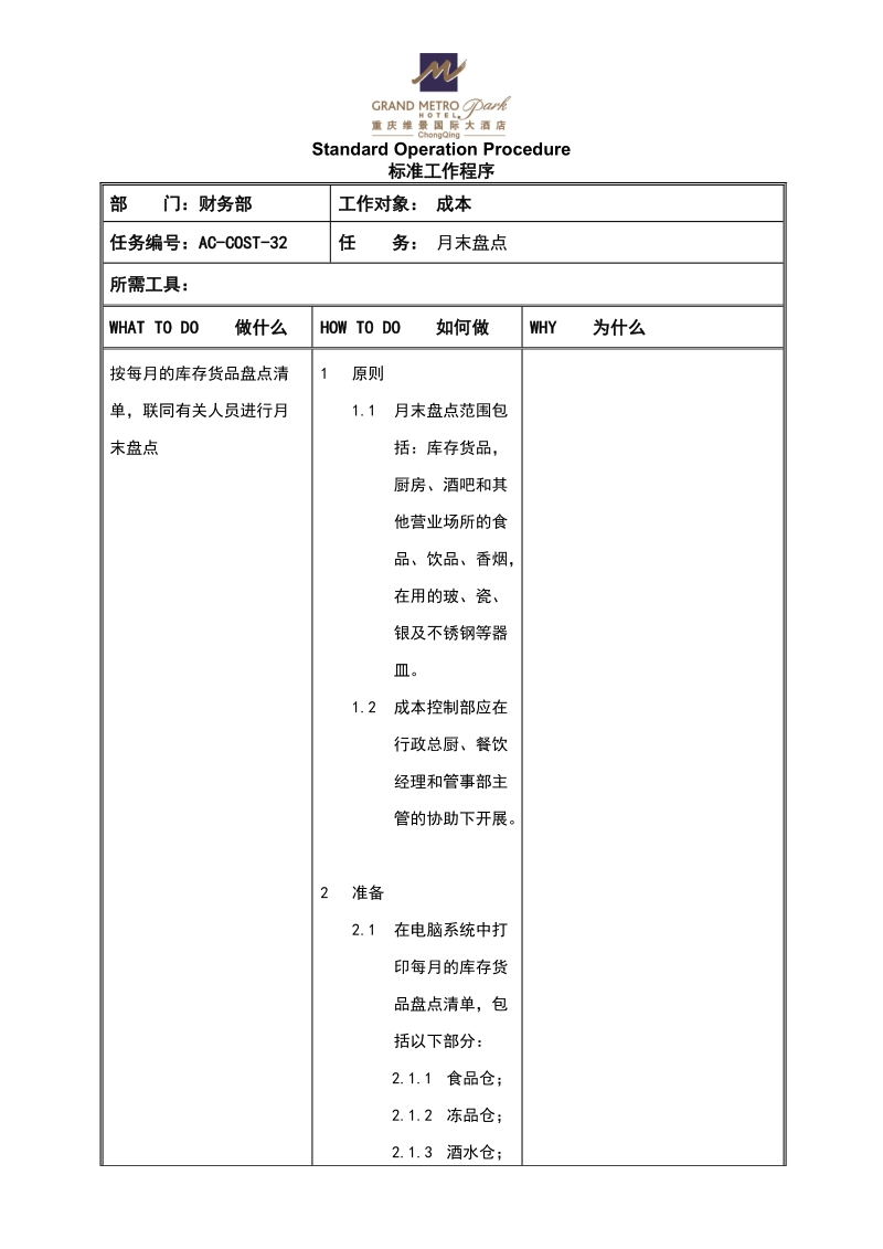 sop月末盘点.doc_第1页