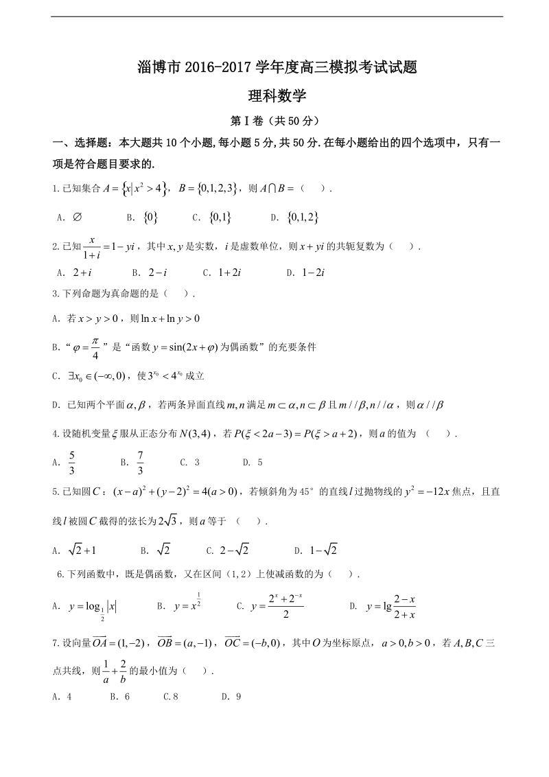 2017年山东省淄博市高三3月模拟考试数学理试题.doc_第1页