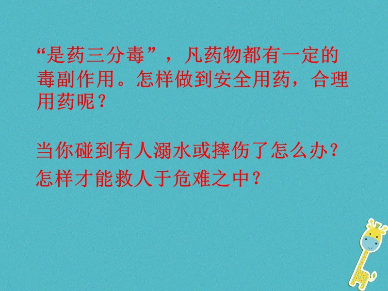 广东中山市八年级生物下册 第八单元 第二章 用药和急救课件1 （新版）新人教版.ppt_第1页