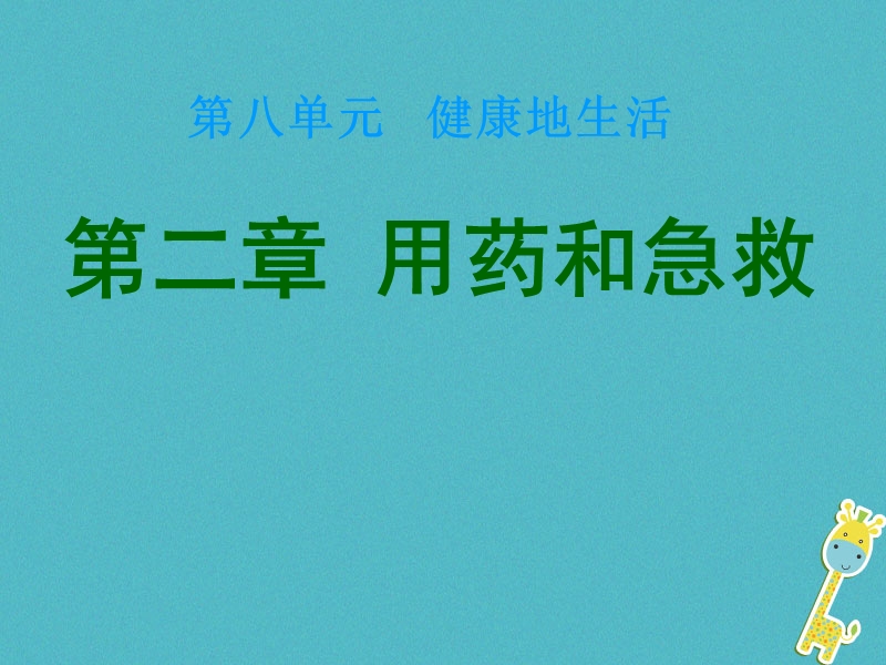 广东中山市八年级生物下册 第八单元 第二章 用药和急救课件1 （新版）新人教版.ppt_第2页