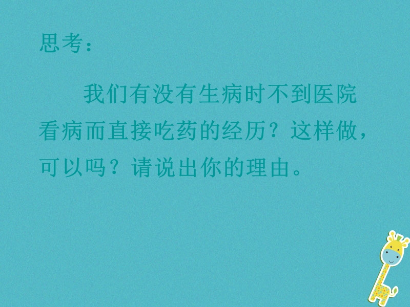 广东中山市八年级生物下册 第八单元 第二章 用药和急救课件1 （新版）新人教版.ppt_第3页