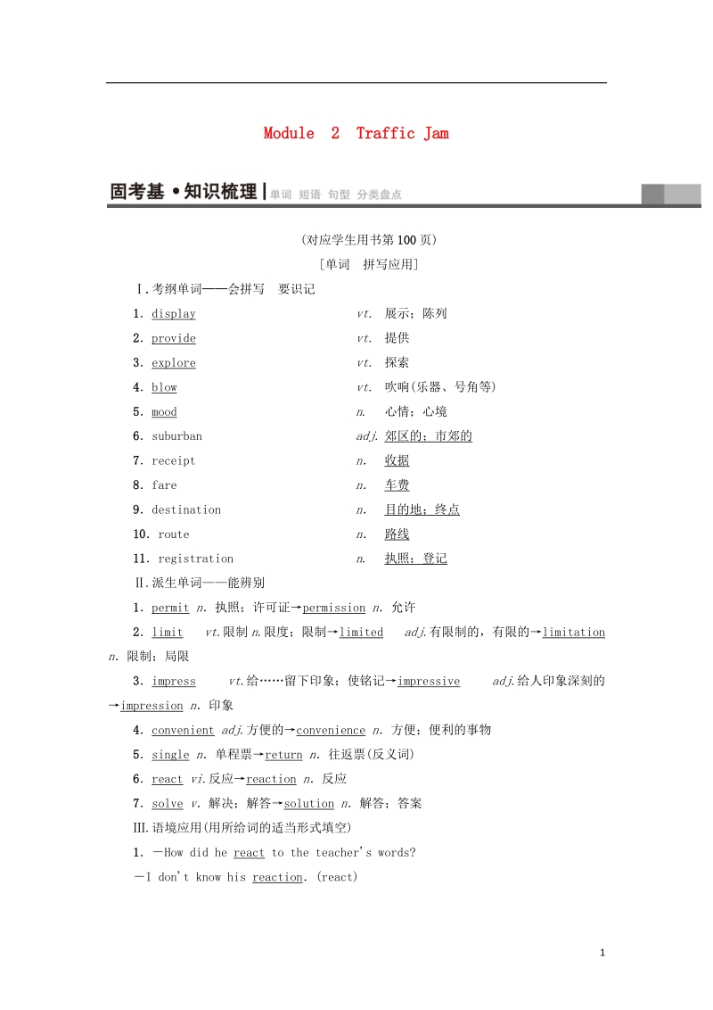 2019版高三英语一轮复习 module 2 traffic jam教师用书 外研版必修4.doc_第1页