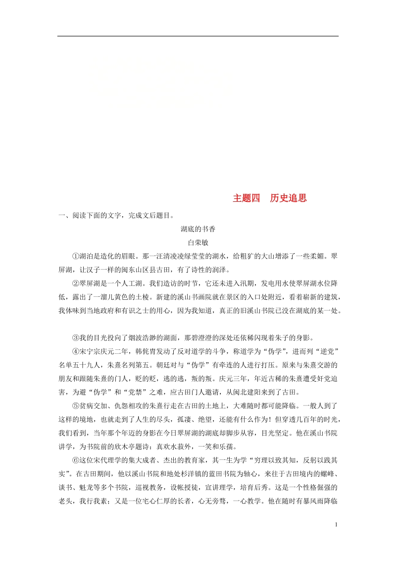 （全国版）2019版高考语文一轮复习 精选提分专练 第二练 文学类文本阅读-散文阅读 专题三 主题突破 主题四 历史追思.doc_第1页