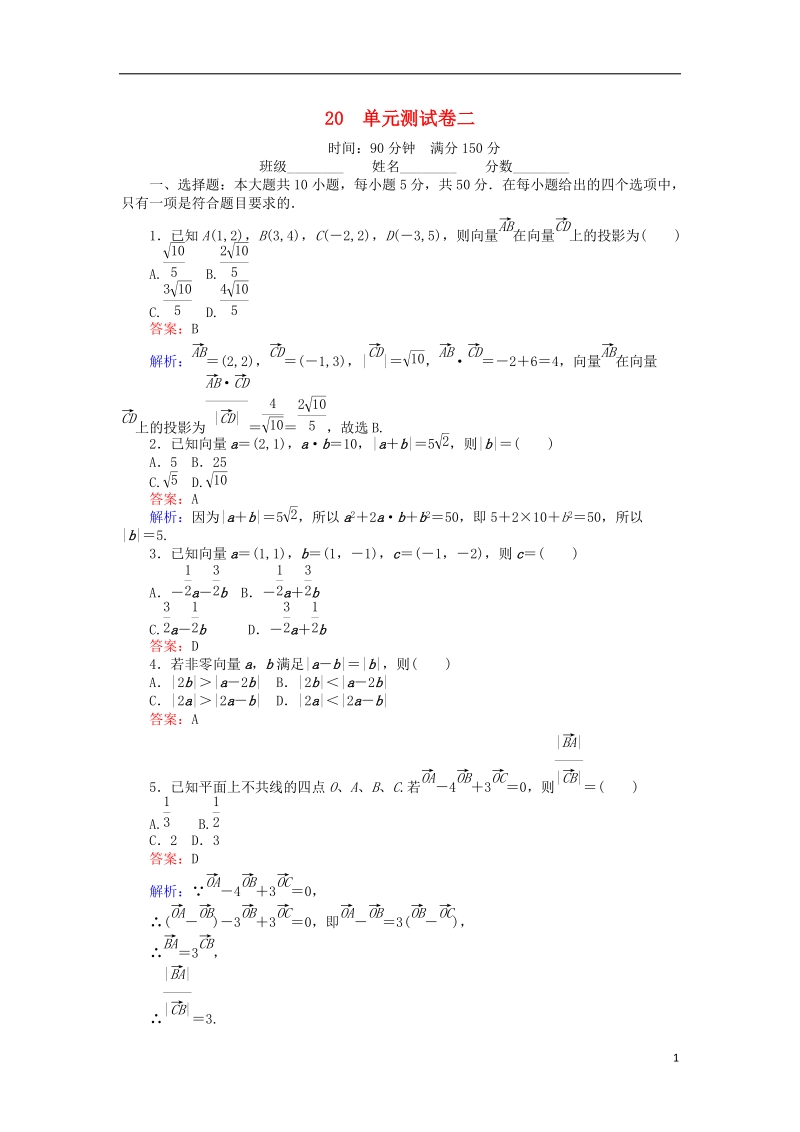 2018版高中数学 课时天天提分练20 单元测试卷二 平面向量 北师大版必修4.doc_第1页