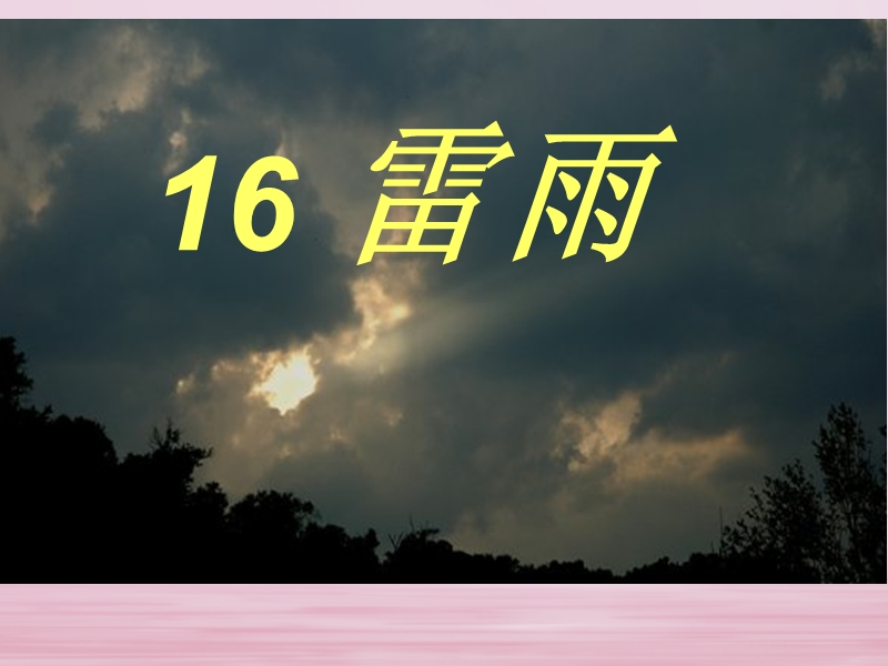 2018学年二年级语文下册 课文5 16 雷雨课件3 新人教版.ppt_第2页