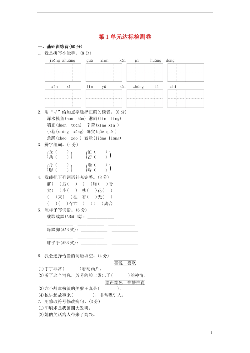 三年级语文下册 第1单元 汉字家园达标检测卷 长春版.doc_第1页