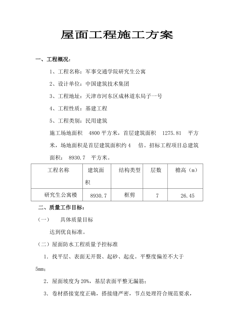 屋面工程施工方案1.doc_第1页