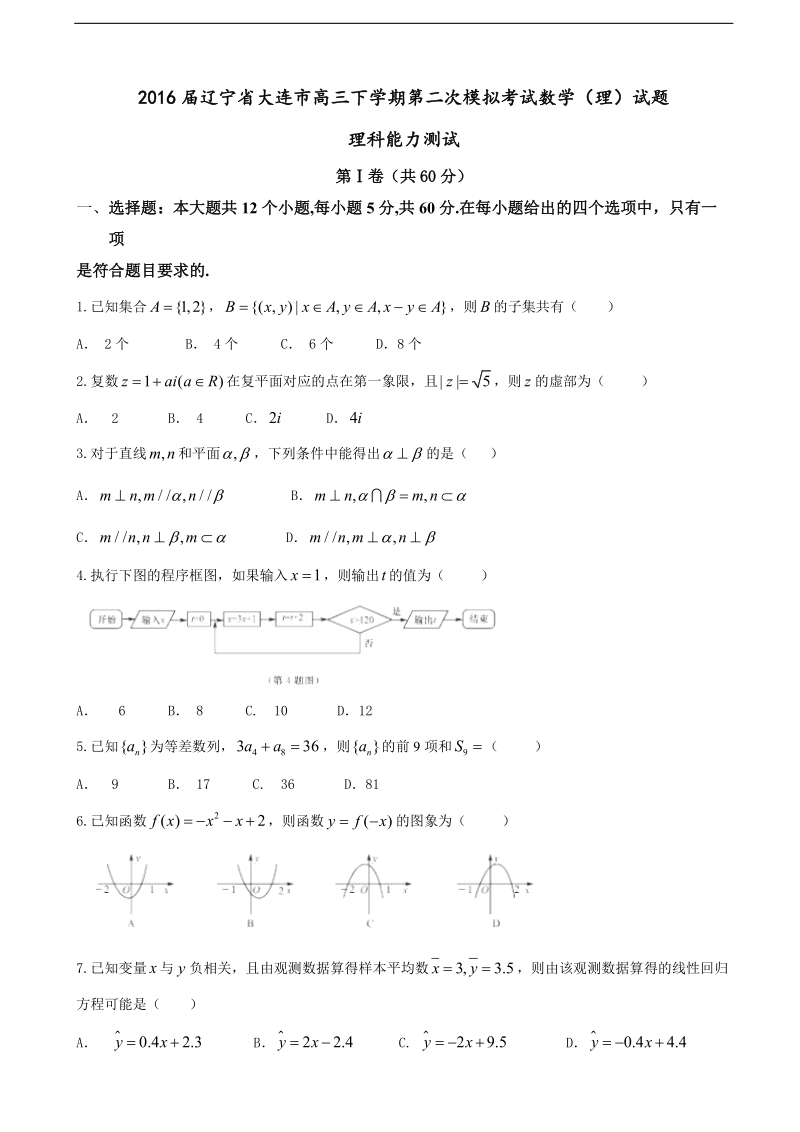 2016年辽宁省大连市高三下学期第二次模拟考试数学（理）试题.doc_第1页