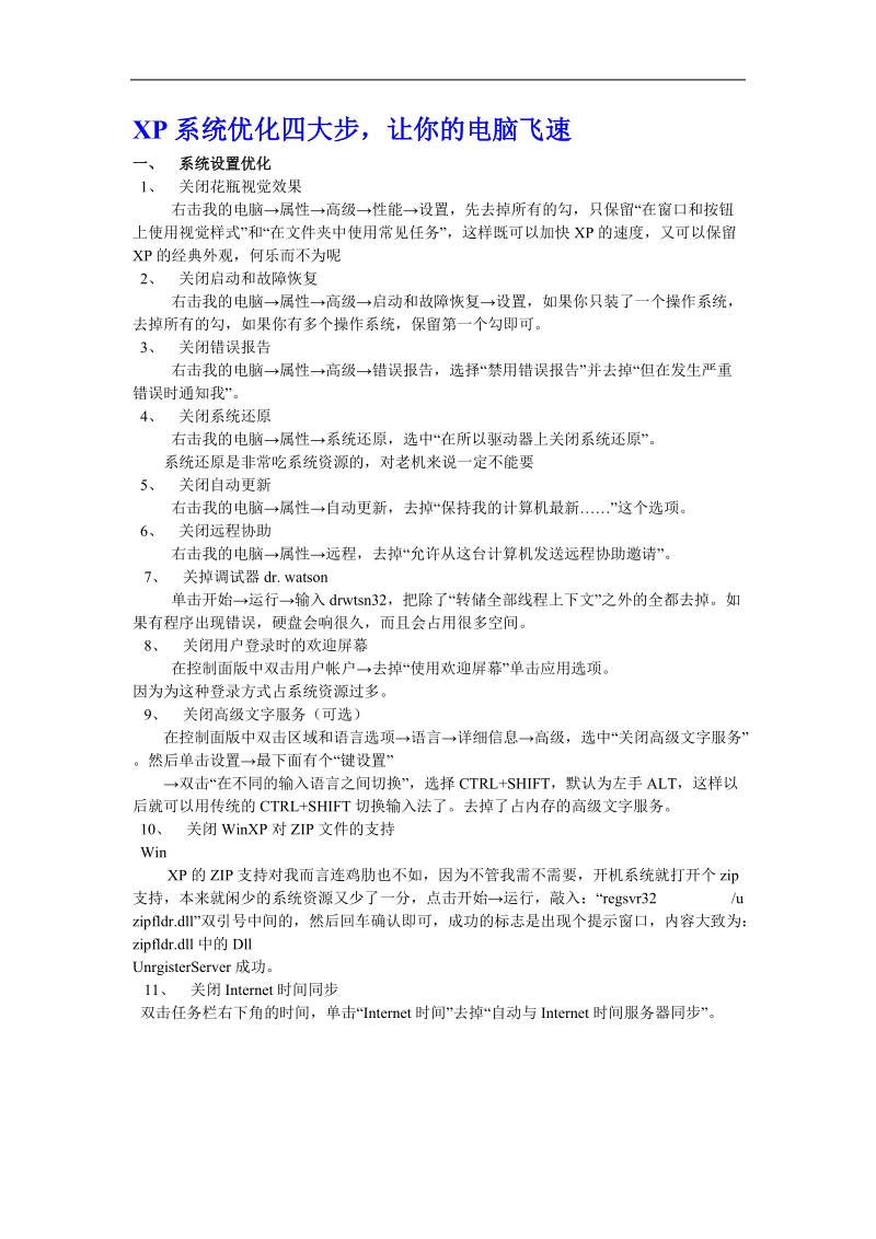 xp系统优化四大步.doc_第1页