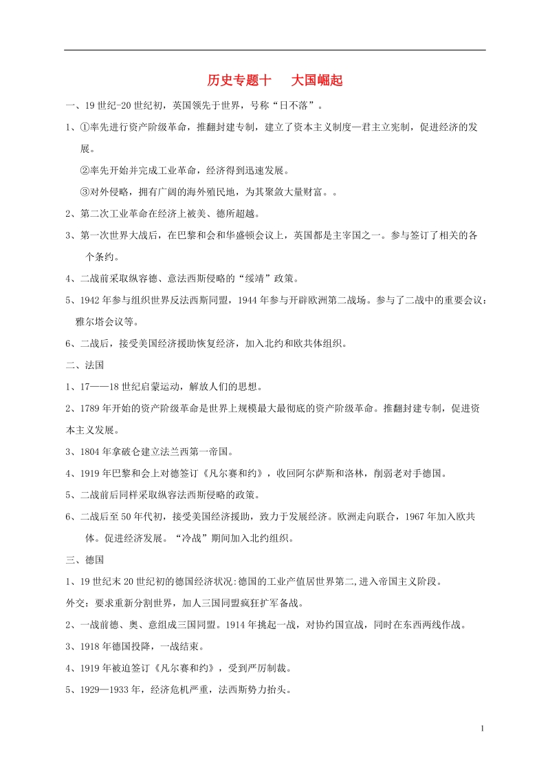 2018年中考历史总复习 第二篇章 专题提升 专题十 大国崛起试题.doc_第1页