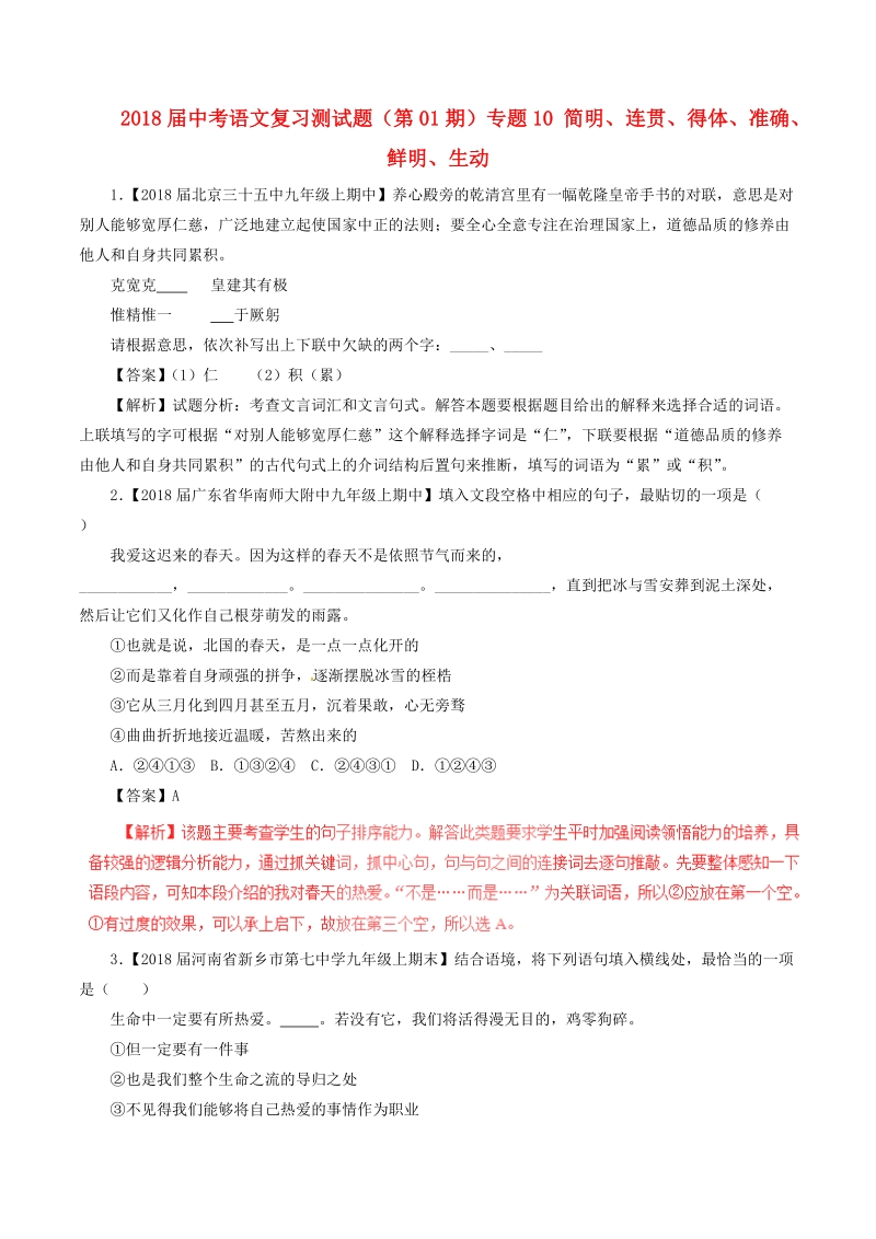 2018届中考语文复习测试题（第01期）专题10 简明、连贯、得体、准确、鲜明、生动（含解析）.doc_第1页