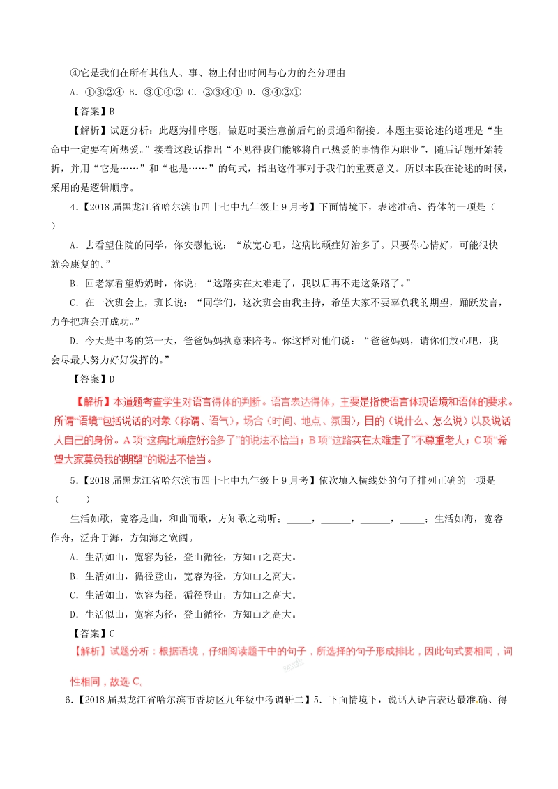 2018届中考语文复习测试题（第01期）专题10 简明、连贯、得体、准确、鲜明、生动（含解析）.doc_第2页